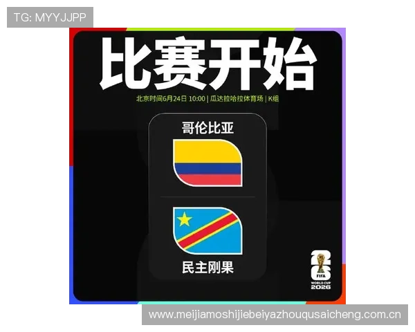 2026年世界杯哥伦比亚对阵民主刚果小组赛的直播时间、观看渠道及赛事亮点 2026年世界杯哥伦比亚对阵民主刚果小组赛的直播时间、观看渠道及赛事亮点