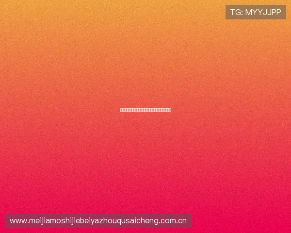 世界杯加纳对阵巴拿马比赛指数分析与预测指南 世界杯加纳对阵巴拿马比赛指数分析与预测指南