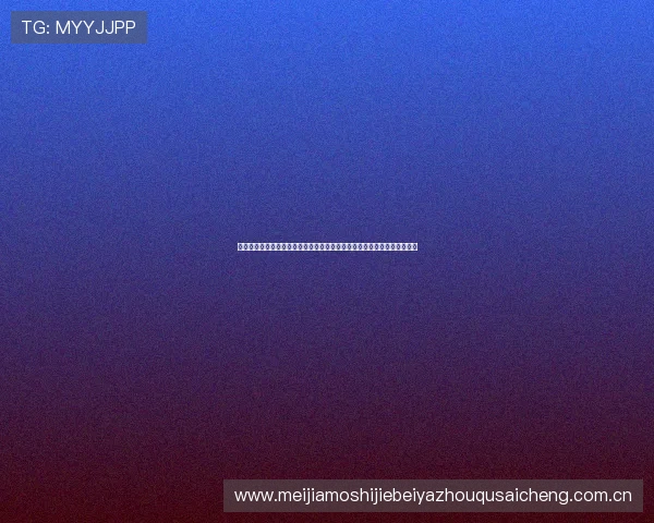 奥地利队与阿尔及利亚队世界排名变化趋势及其在世界杯中的竞争优势探讨