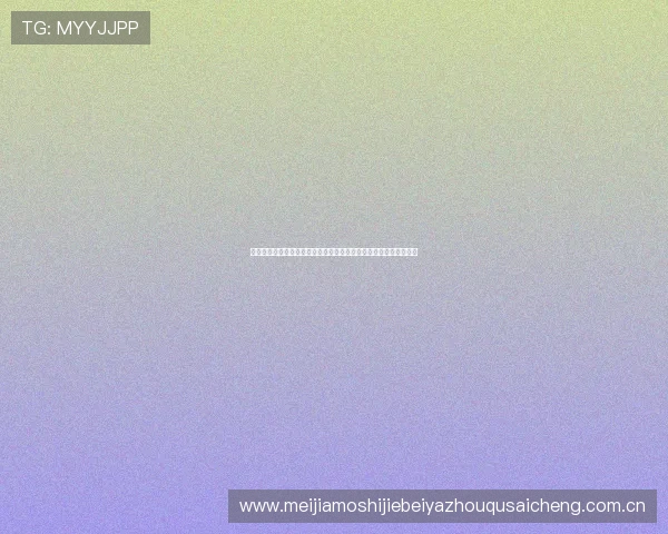 奥地利队核心球员的世界杯表现：他们的进攻防守贡献与比赛影响力