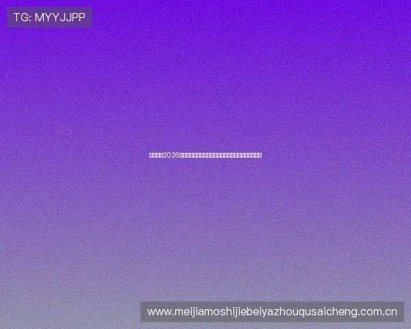 挪威队在2026世界杯中的整体表现及面对塞内加尔队的战术应对方案 挪威队在2026世界杯中的整体表现及面对塞内加尔队的战术应对方案