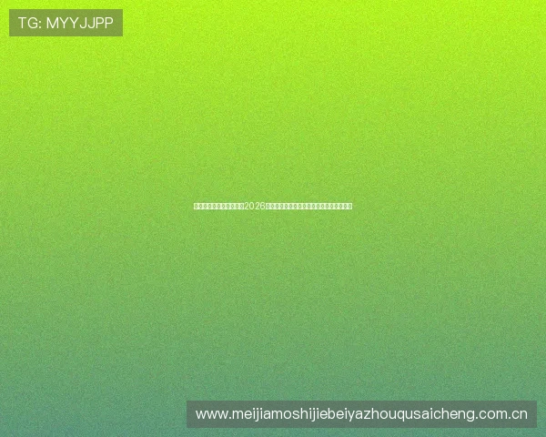 哈体育平台为足球迷提供2026世界杯赛程安排、比赛时间及场馆信息详解 哈体育平台为足球迷提供2026世界杯赛程安排、比赛时间及场馆信息详解