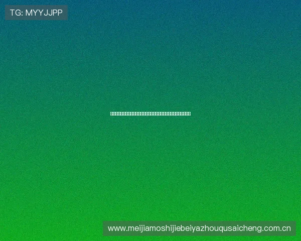 赛博体育引领未来：虚拟现实技术在世界杯赛事中的创新应用与发展前景