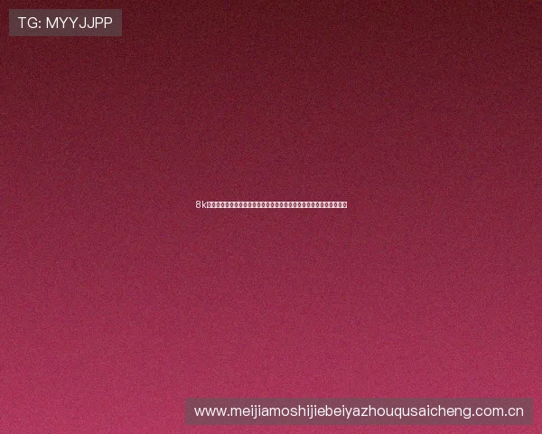 8k体育直播间提供全方位世界杯赛事直播高清画质让球迷零距离感受激情