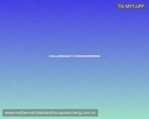 ob体育app最新官网为用户带来2026世界杯赛况实时更新与精彩赛事回放全景报道