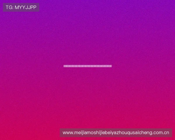 亿百体育平台怎么样值得信赖吗？全面解析世界杯主题报道内容与用户体验
