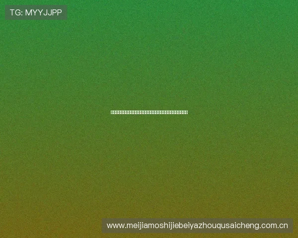 利来体育注册开启世界杯专属报道，第一时间掌握比赛赛程与精彩瞬间