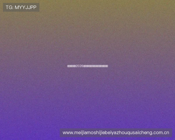 永胜看体育：2026年世界杯最新新闻热点事件全方位报道