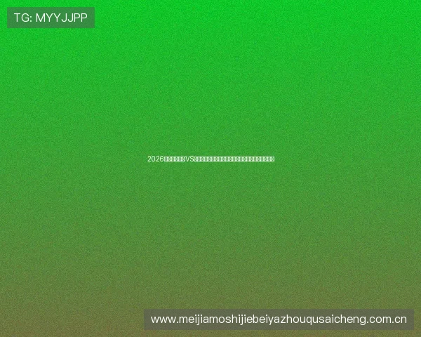 2026世界杯佛得角VS沙特比赛倒计时，最新赛程信息与球队战术分析指南