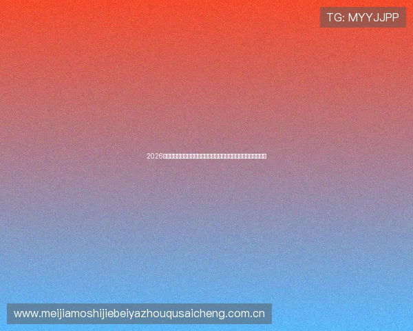 2026世界杯卡塔尔对瑞士比赛壁纸全景高清版，展现足球激情与精彩瞬间