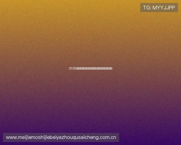 2026年世界杯新西兰对阵埃及比赛中两队门将是谁详细介绍